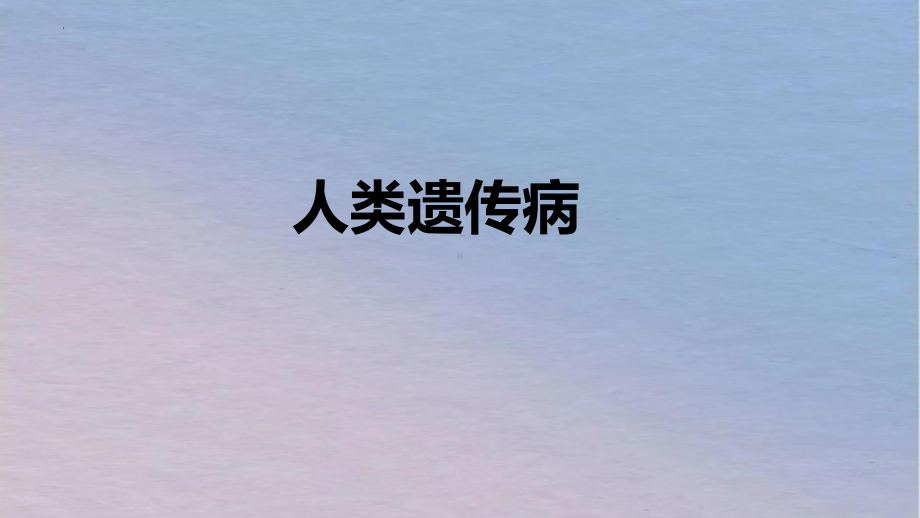 5.3人类遗传病ppt课件(同名1)-2023新人教版(2019）《高中生物》必修第二册.pptx_第1页