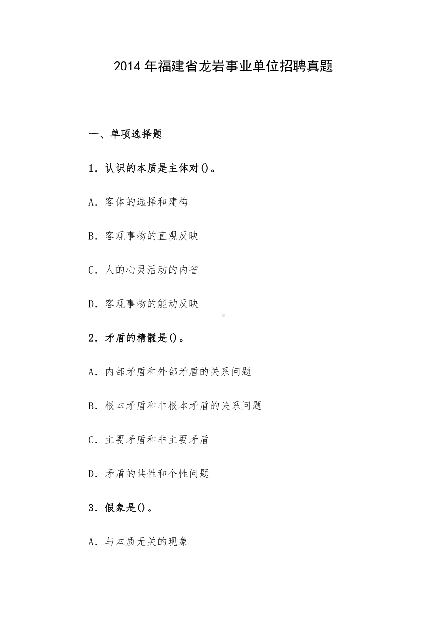 2014年福建省龙岩事业单位招聘真题.docx_第1页