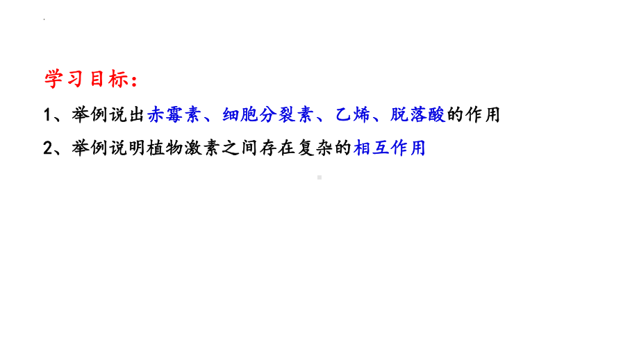 5.2其他植物激素ppt课件(同名22)-2023新人教版(2019）《高中生物》选择性必修第一册.pptx_第2页