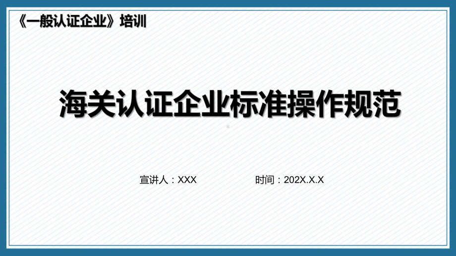 一般认证企业之海关认证企业标准课程ppt演示.pptx_第1页