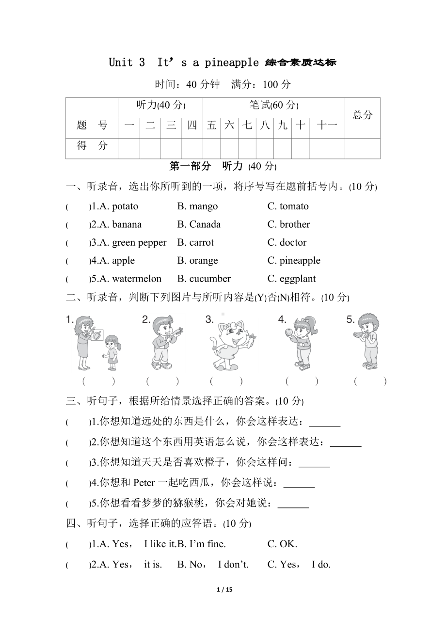 Unit 3　It’s a pineapple 综合素质达标（含答案及听力材料）.docx_第1页