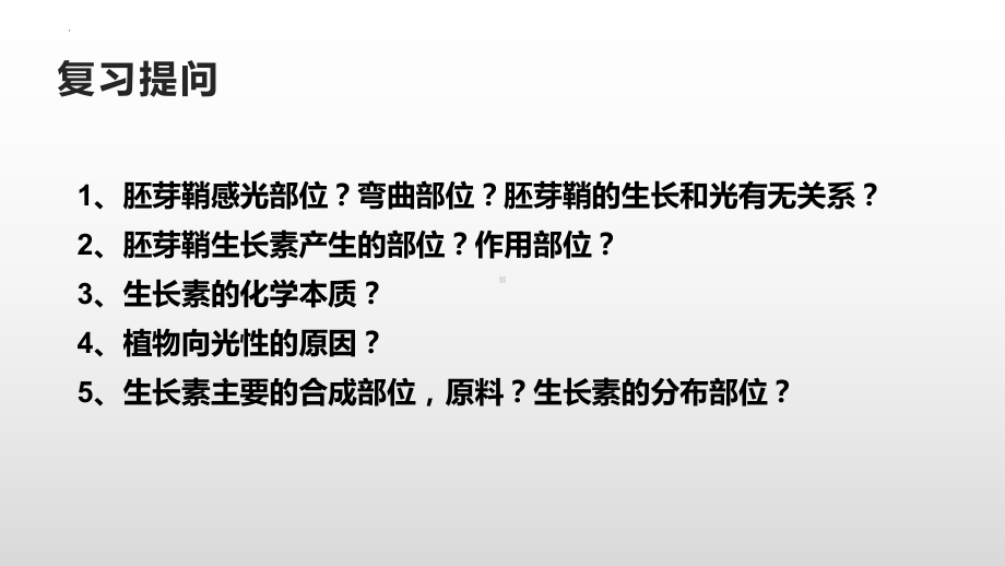 5.1植物生长素ppt课件(同名15)-2023新人教版(2019）《高中生物》选择性必修第一册.pptx_第2页