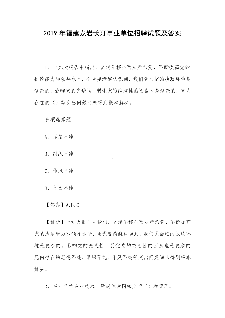 2019年福建龙岩长汀事业单位招聘试题及答案.docx_第1页