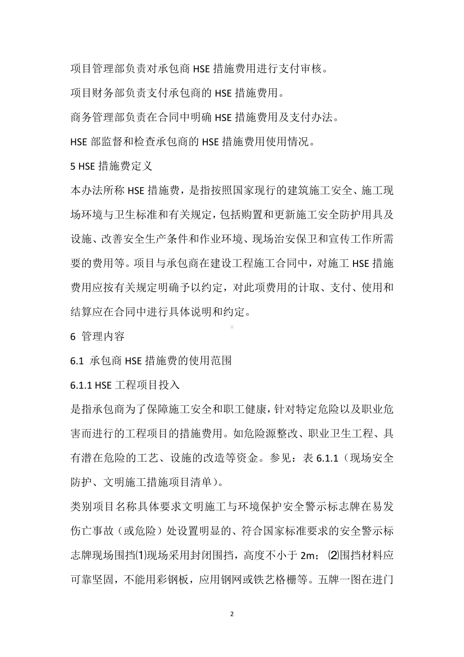 承包商HSE措施费支付和使用管理办法模板范本.docx_第2页