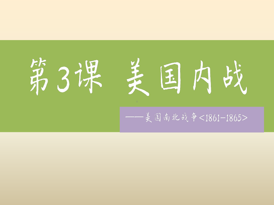 1.3美国内战ppt课件 (同名3)-(同名部）统编版九年级下册《历史》.pptx_第1页