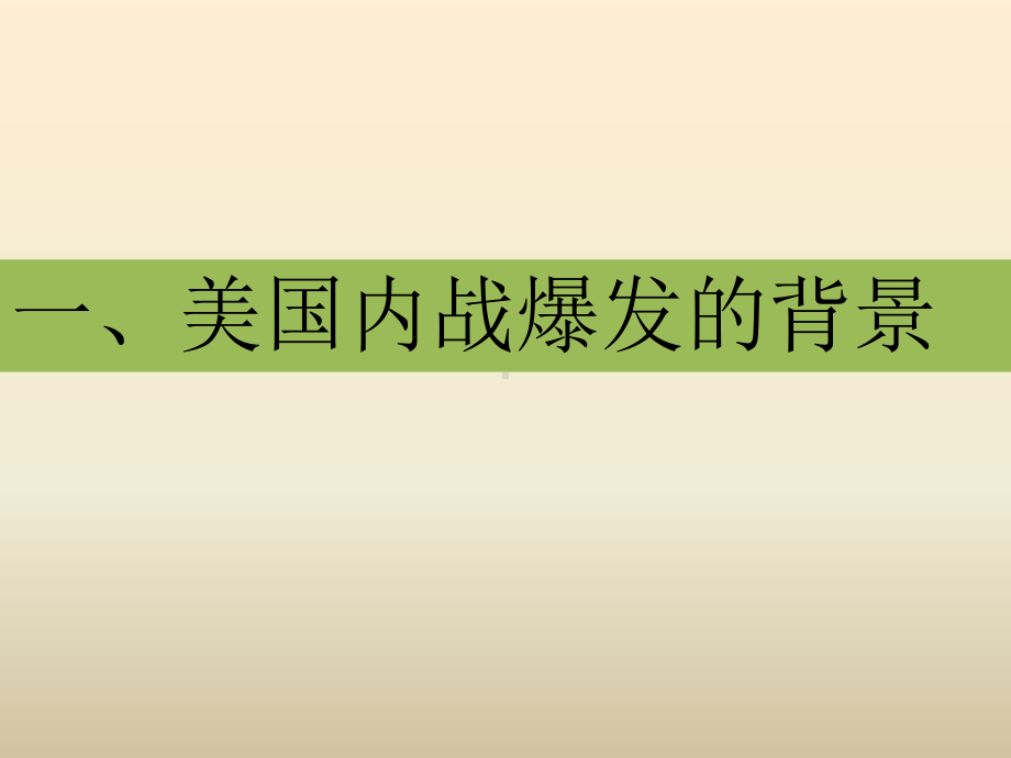 1.3美国内战ppt课件 (同名3)-(同名部）统编版九年级下册《历史》.pptx_第2页