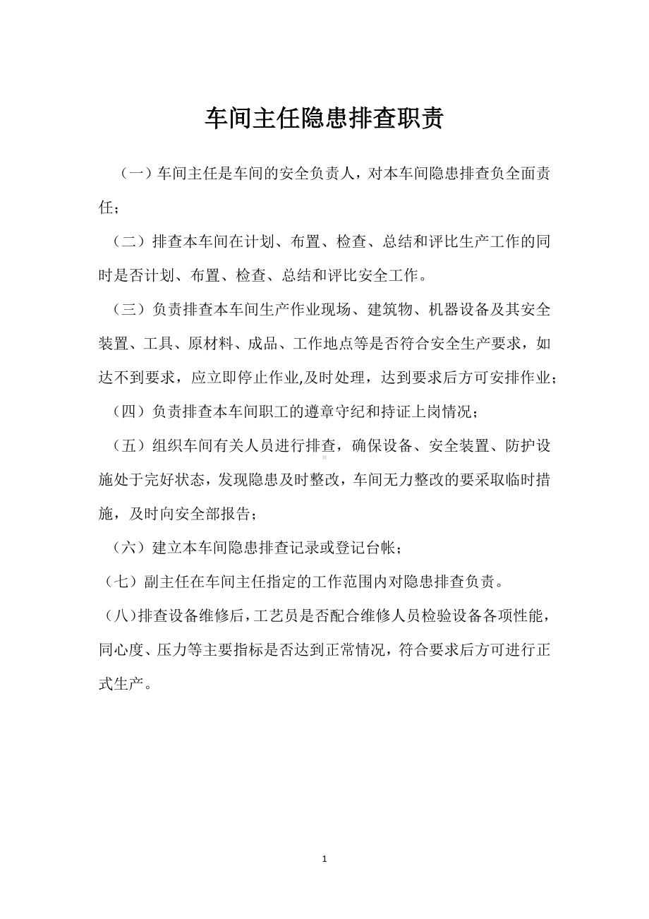 车间主任隐患排查职责模板范本.docx_第1页