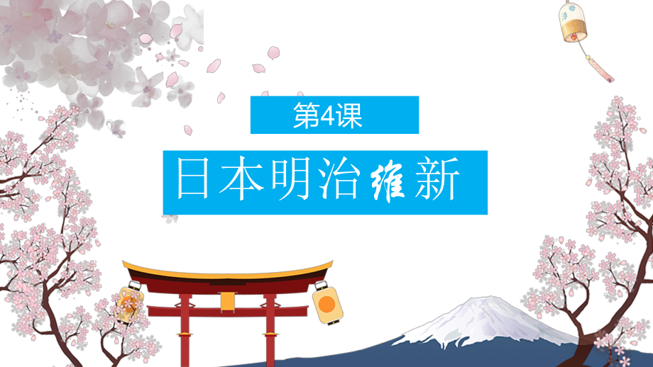 1.4日本明治维新ppt课件 (同名3)-(同名部）统编版九年级下册《历史》.pptx_第3页