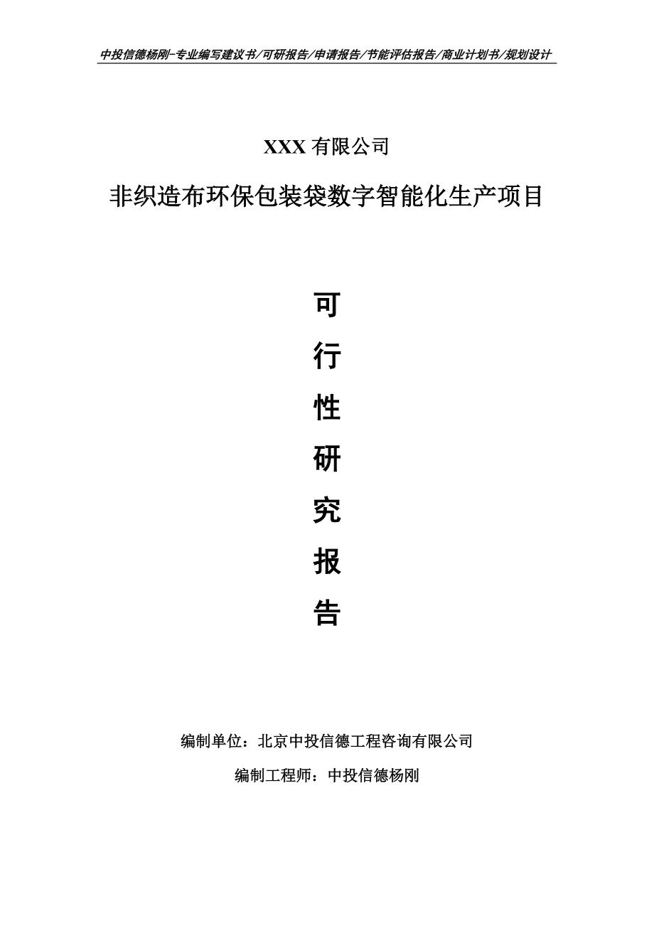 非织造布环保包装袋数字智能化生产可行性研究报告建议书.doc_第1页