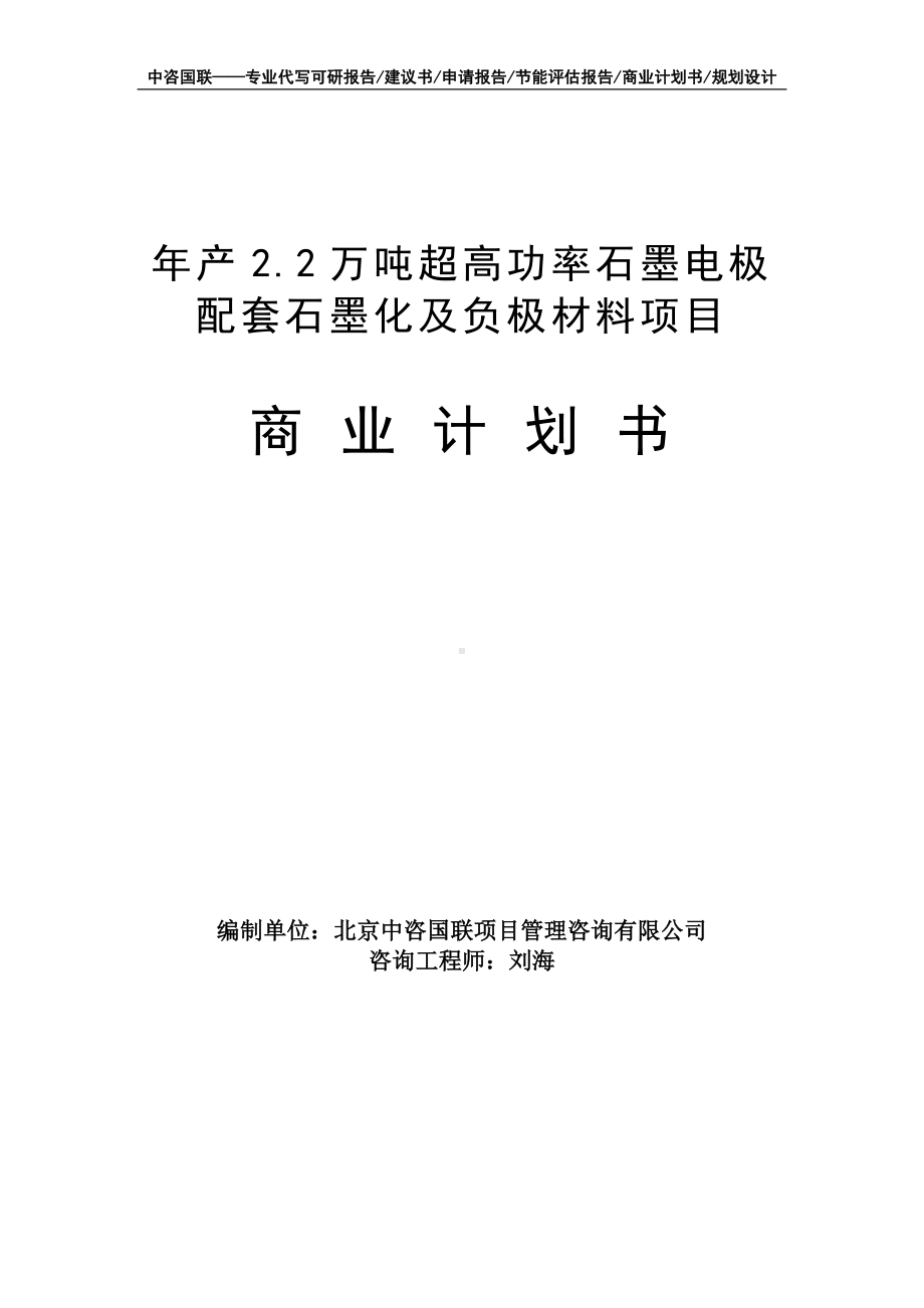 年产2.2万吨超高功率石墨电极配套石墨化及负极材料项目商业计划书写作模板-融资招商.doc_第1页