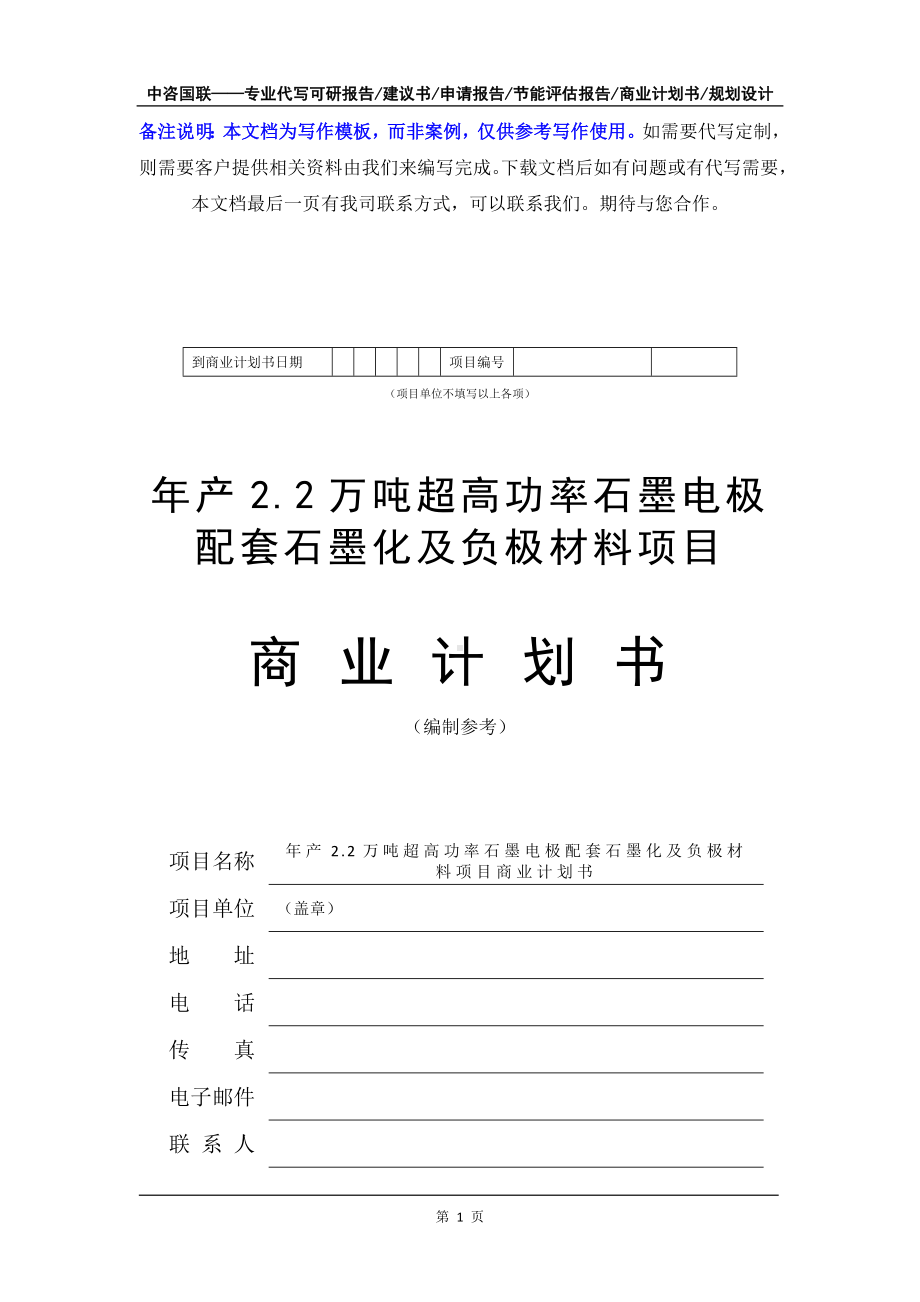 年产2.2万吨超高功率石墨电极配套石墨化及负极材料项目商业计划书写作模板-融资招商.doc_第2页