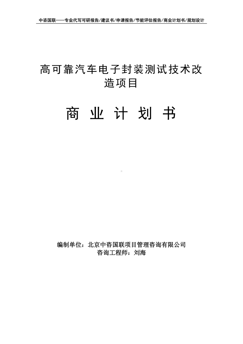 高可靠汽车电子封装测试技术改造项目商业计划书写作模板-融资招商.doc_第1页