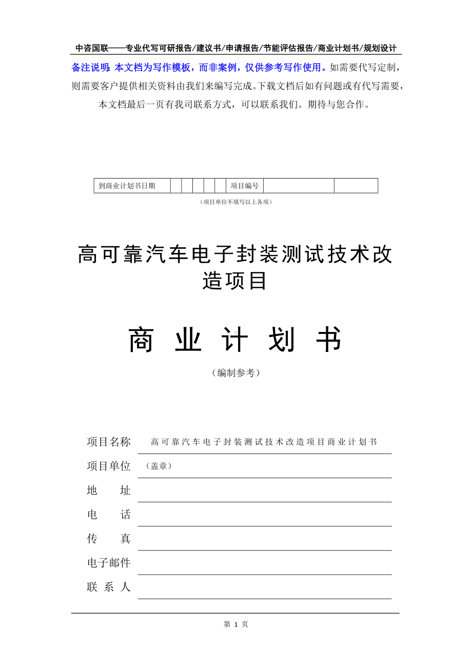 高可靠汽车电子封装测试技术改造项目商业计划书写作模板-融资招商.doc_第2页