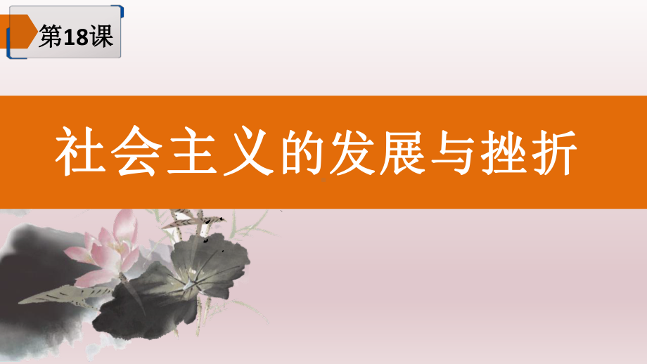 5.18社会主义的发展和挫折ppt课件-(同名部）统编版九年级下册《历史》.pptx_第1页