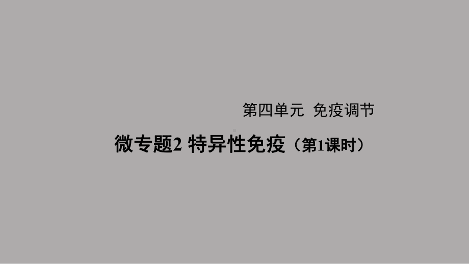 一轮复习ppt课件：微专题2 特异性免疫 (同名1)-2023新人教版(2019）《高中生物》选择性必修第一册.pptx_第1页