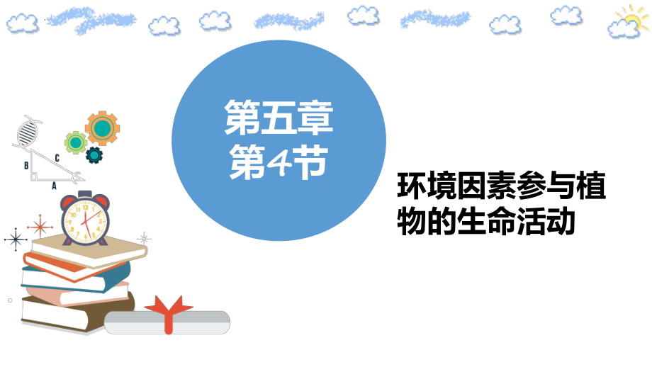 5.4环境因素参与调节植物的生命活动ppt课件-(同名1)-2023新人教版(2019）《高中生物》选择性必修第一册.pptx_第1页