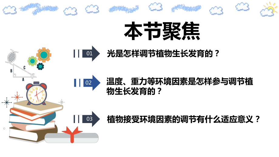 5.4环境因素参与调节植物的生命活动ppt课件-(同名1)-2023新人教版(2019）《高中生物》选择性必修第一册.pptx_第2页