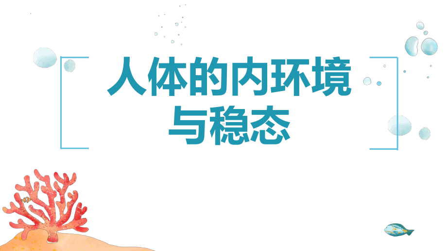 一轮复习ppt课件：人体的内环境与稳态(同名1)-2023新人教版(2019）《高中生物》选择性必修第一册.pptx_第1页