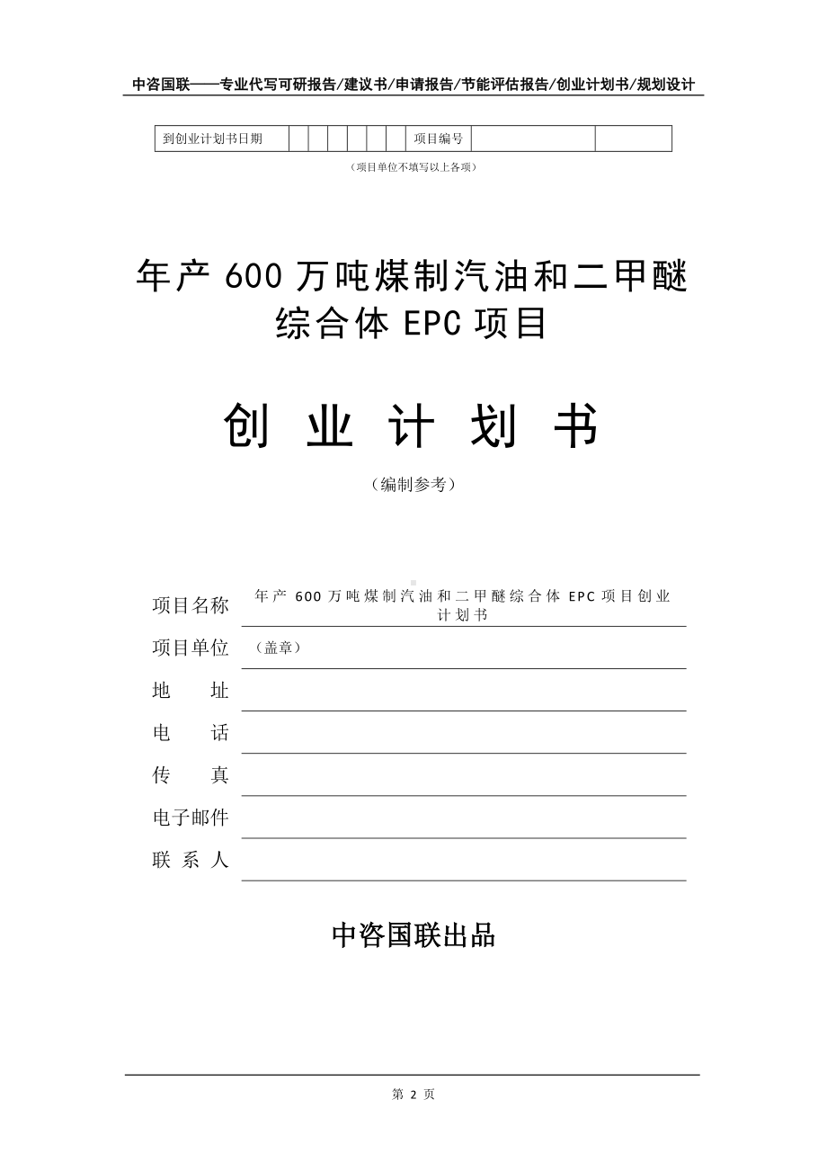 年产600万吨煤制汽油和二甲醚综合体EPC项目创业计划书写作模板.doc_第3页