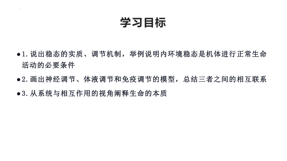 一轮复习ppt课件 内环境与稳态(同名1)-2023新人教版(2019）《高中生物》选择性必修第一册.pptx_第2页