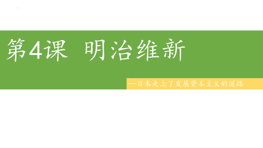 1.4日本明治维新ppt课件 2-(同名部）统编版九年级下册《历史》.pptx_第2页