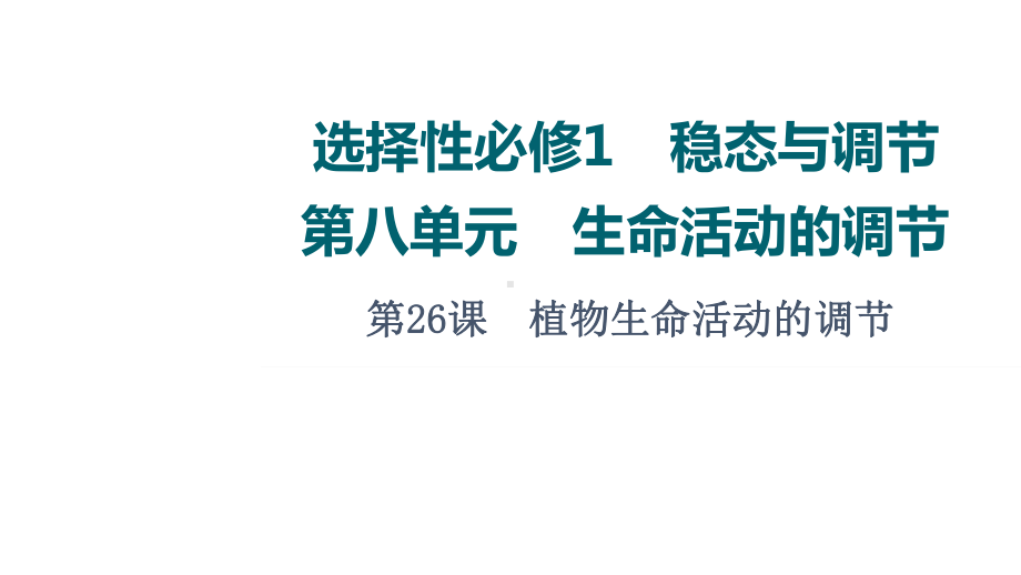 第8单元 第26课　植物生命活动的调节 ppt课件 -2023新人教版(2019）《高中生物》选择性必修第一册.ppt_第1页