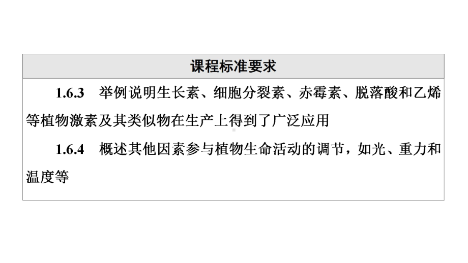 第8单元 第26课　植物生命活动的调节 ppt课件 -2023新人教版(2019）《高中生物》选择性必修第一册.ppt_第3页