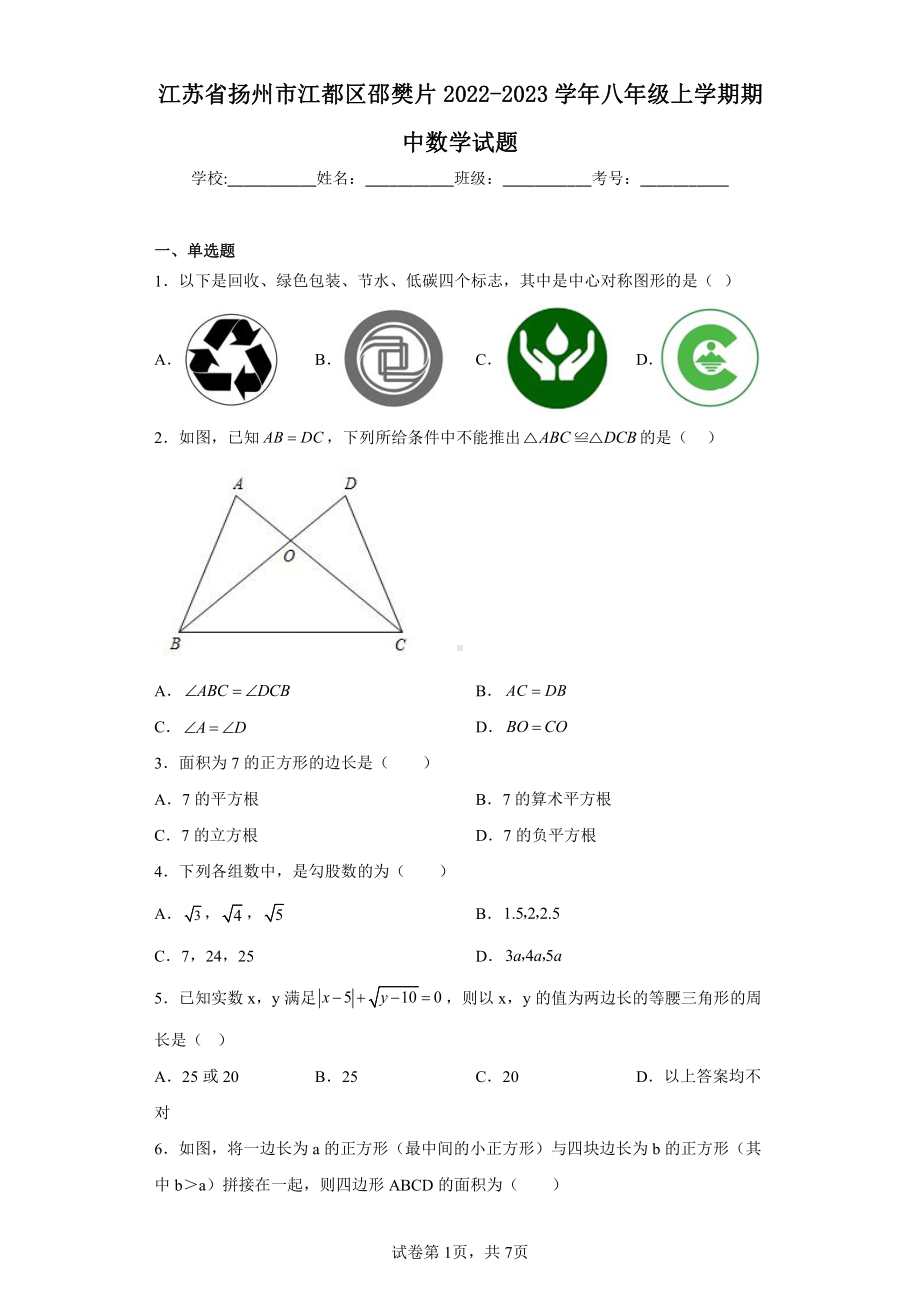 江苏省扬州市江都区邵樊片2022-2023学年八年级上学期期中数学试题.pdf_第1页