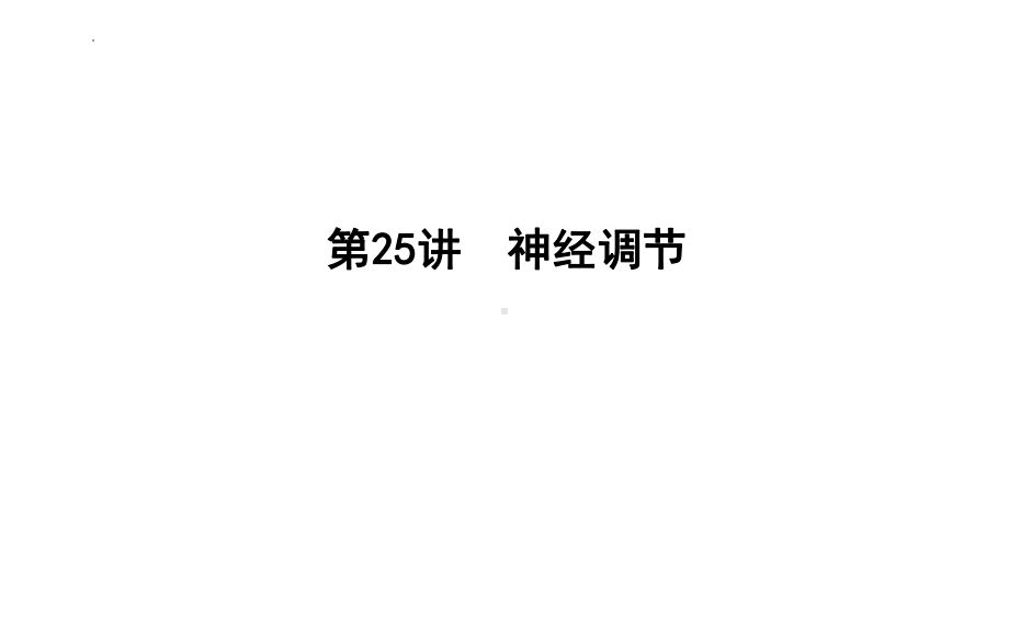 一轮复习ppt课件：神经调节-2023新人教版(2019）《高中生物》选择性必修第一册.pptx_第1页