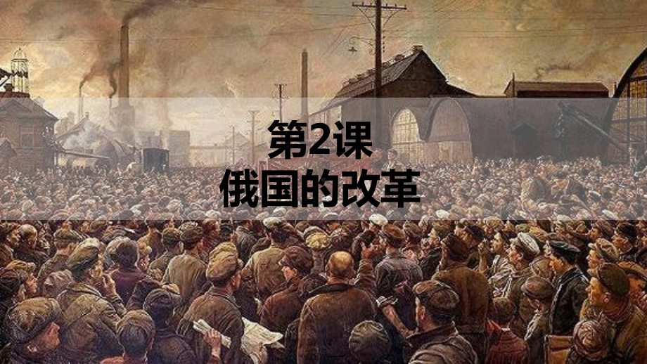 1.2俄国的改革ppt课件 -(同名部）统编版九年级下册《历史》.pptx_第2页