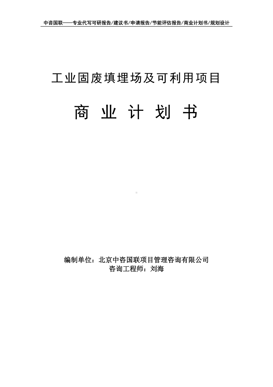 工业固废填埋场及可利用项目商业计划书写作模板-融资招商.doc_第1页