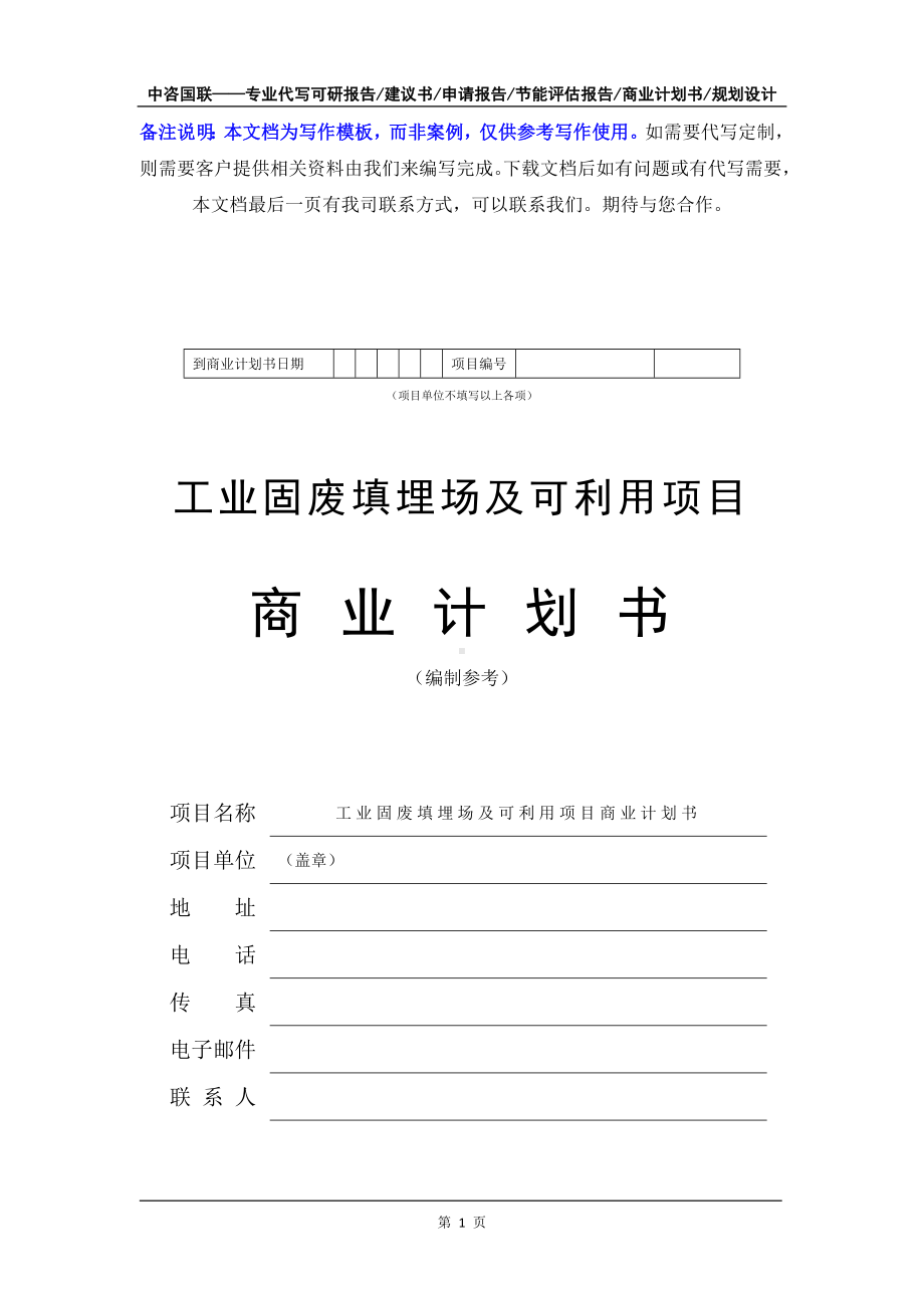 工业固废填埋场及可利用项目商业计划书写作模板-融资招商.doc_第2页