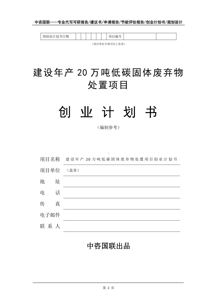 建设年产20万吨低碳固体废弃物处置项目创业计划书写作模板.doc_第3页