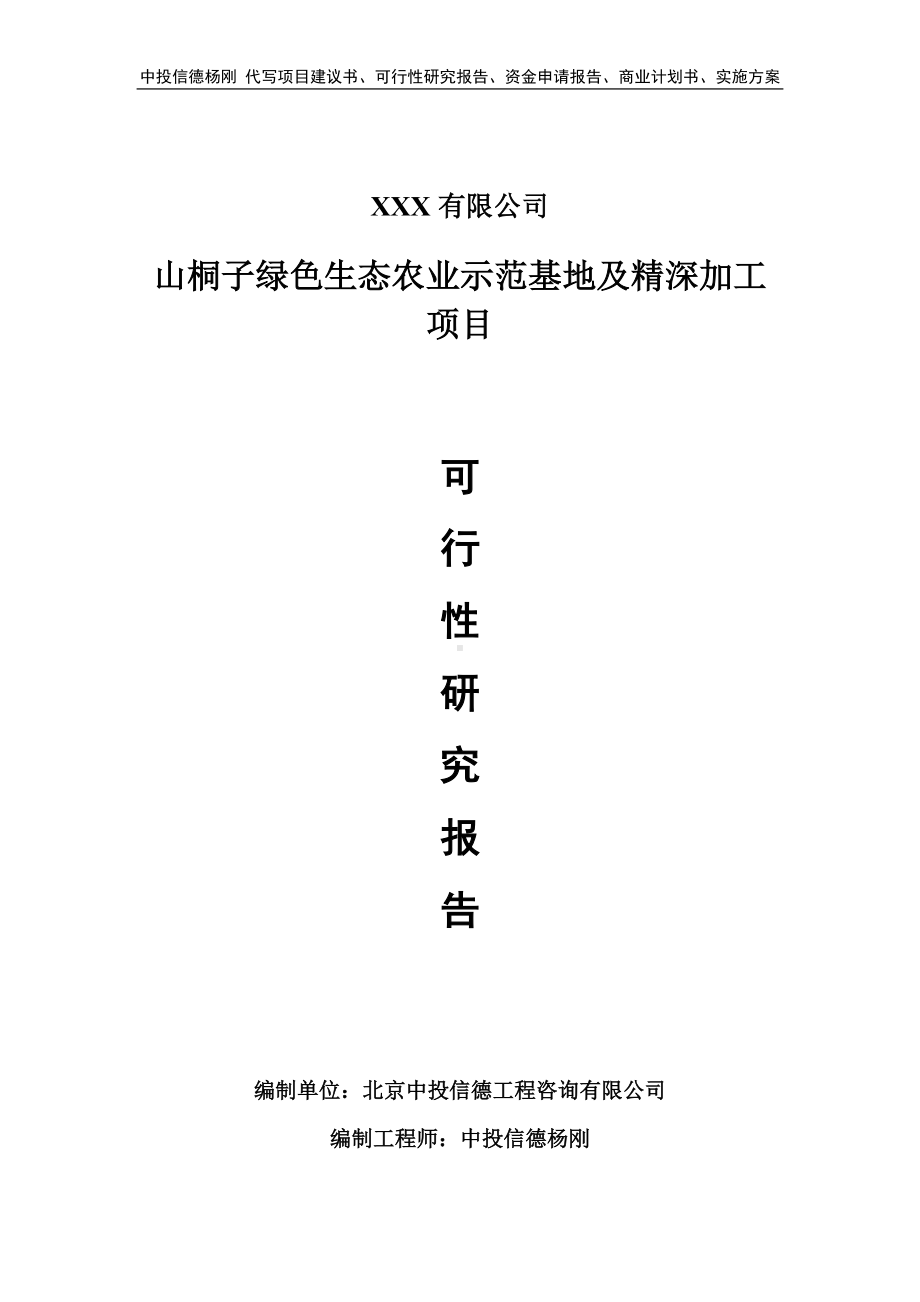 山桐子绿色生态农业示范基地及精深加工项目可行性研究报告.doc_第1页