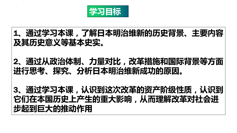 1.4日本明治维新ppt课件 (同名2)-(同名部）统编版九年级下册《历史》.pptx_第3页