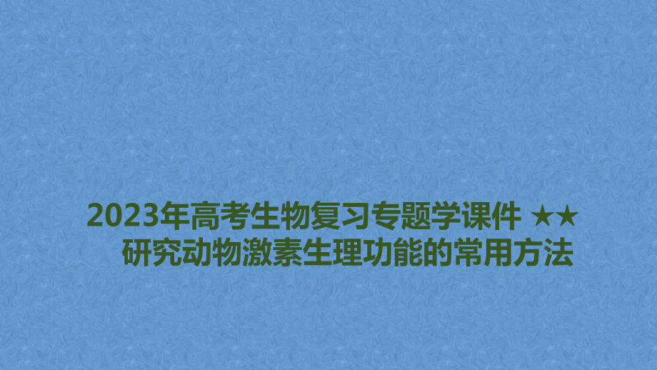 复习专题学ppt课件研究动物激素生理功能的常用方法-2023新人教版(2019）《高中生物》选择性必修第一册.pptx_第1页