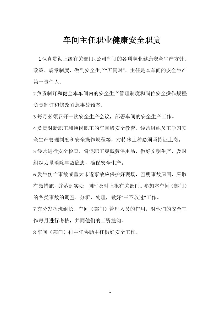 车间主任职业健康安全职责模板范本.docx_第1页