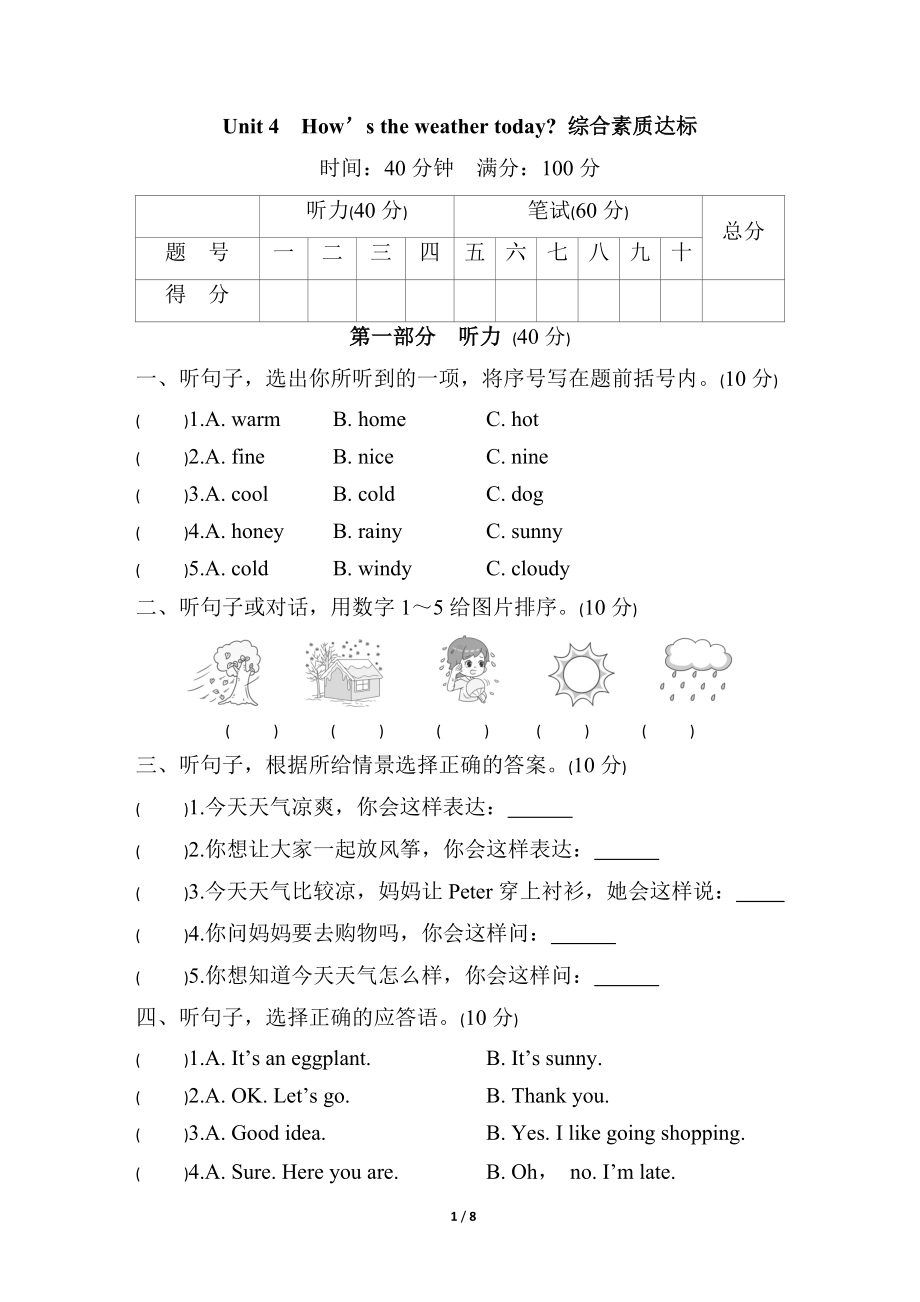 Unit 4　How’s the weather today 综合素质达标（含答案及听力材料）.docx_第1页