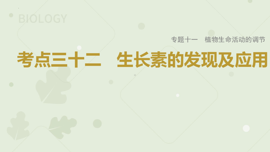 一轮复习ppt课件：生长素的发现及应用 (同名1)-2023新人教版(2019）《高中生物》选择性必修第一册.pptx_第1页