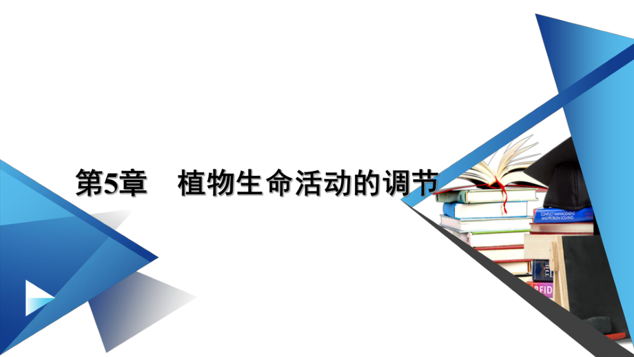 5.2其他植物激素ppt课件2(同名3)-2023新人教版(2019）《高中生物》选择性必修第一册.pptx_第1页