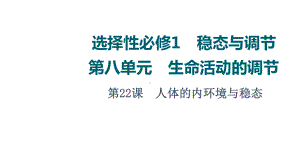 第8单元 第22课　人体的内环境与稳态 ppt课件 -2023新人教版(2019）《高中生物》选择性必修第一册.ppt