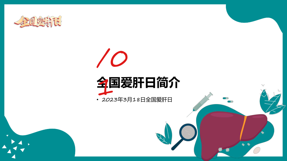 绿色专业时尚全国爱肝日宣传课程ppt演示.pptx_第3页