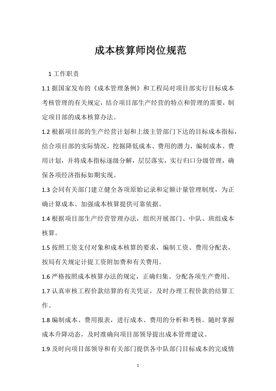 成本核算师岗位规范模板范本.docx_第1页