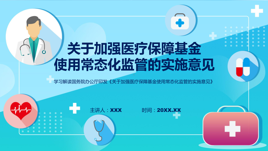 宣传讲座关于加强医疗保障基金使用常态化监管的实施意见内容课程ppt演示.pptx_第1页