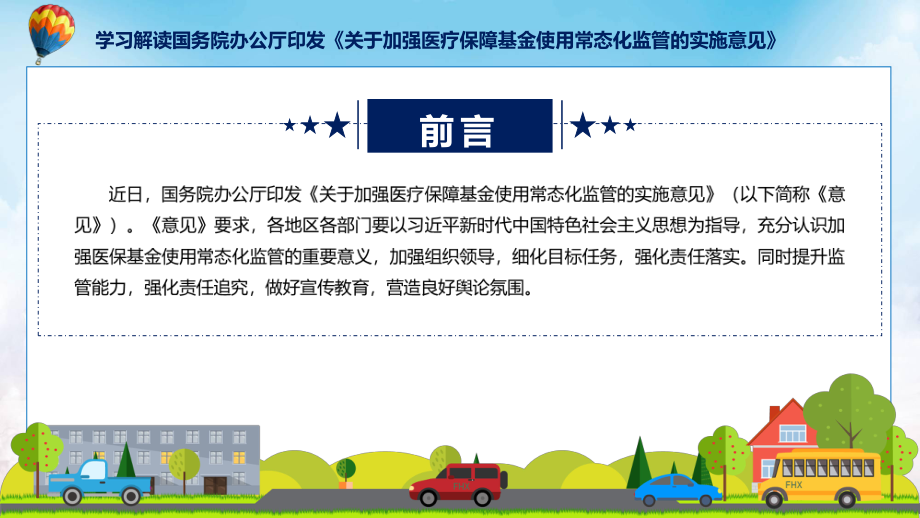 宣传讲座关于加强医疗保障基金使用常态化监管的实施意见内容课程ppt演示.pptx_第2页