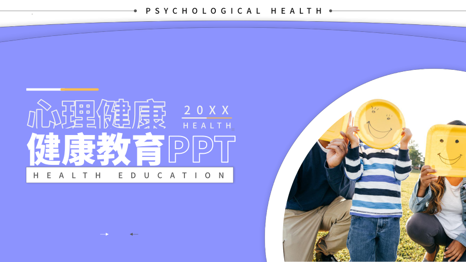 心理健康健康教育主题班会ppt课件 .pptx_第1页