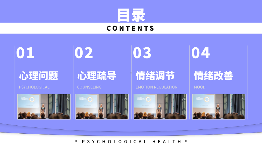 心理健康健康教育主题班会ppt课件 .pptx_第2页