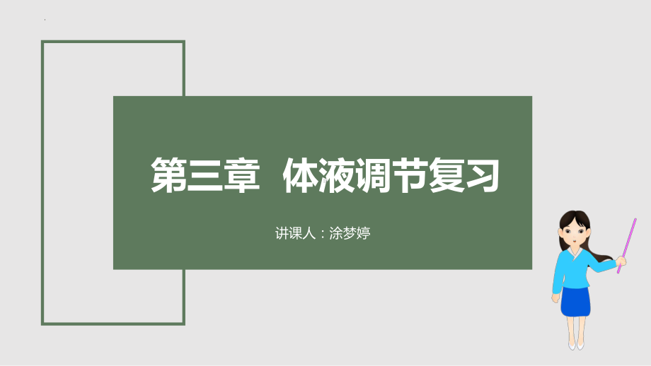 一轮复习：体液调节复习ppt课件-2023新人教版(2019）《高中生物》选择性必修第一册.pptx_第1页