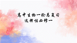 一轮复习生物：动物和人体生命活动的调节(同名1）ppt课件 -2023新人教版(2019）《高中生物》选择性必修第一册.pptx