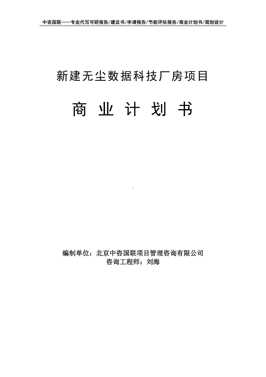 新建无尘数据科技厂房项目商业计划书写作模板-融资招商.doc_第1页